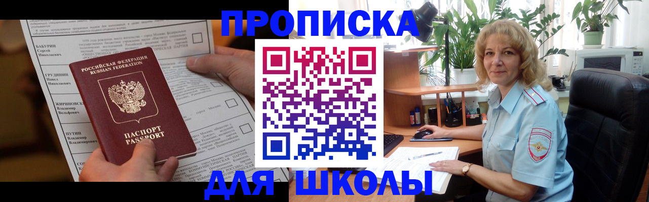 регистрация для школы в Зверево